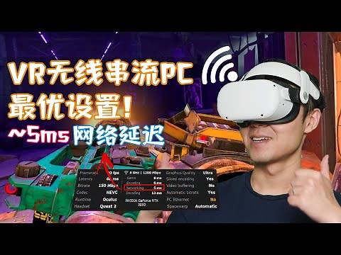 手把手教你Quest 2等VR头显无线串流PCVR最流畅的设置！