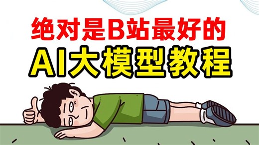 这绝对是全B站最好（没有之一）的AI大模型全套视频教程，包含所有干货，全程通俗易懂，一周学完，让你少走99%弯路！