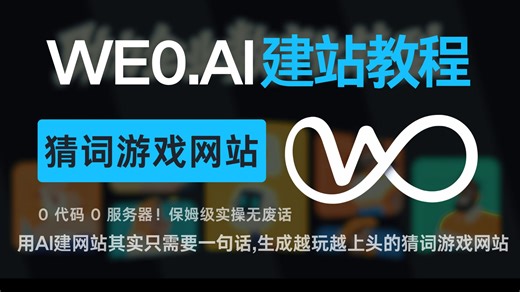0代码0服务器一键部署，用We0复刻猜词游戏网站