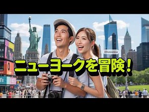 ニューヨーク探検：必見アクティビティと隠れスポットガイド！