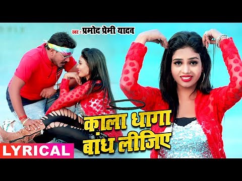 काला धागा बांध लीजिये | Kala Dhaga Bandh Lijiye | Lyrical Video | Pramod Premi Yadav | 2021