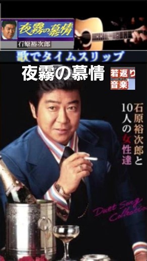 夜霧の慕情・(1番)・石原裕次郎【60代70代厳選】「フォークや歌謡曲のヒット音楽」のトリガー効果で脳が若返る！思い出アルバム #shorts #石原裕次郎