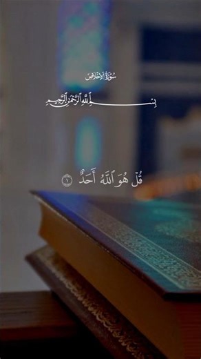 surah al ikhlas #quranrecitation #quran #beautifulquransurah