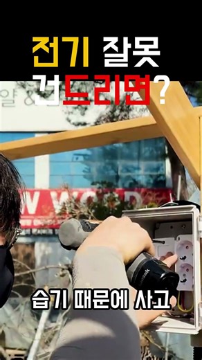 “이거 안 하면 집 망합니다” “합선 스파크 터졌습니다” LED 조명 전기 작업… 이거 모르고 하면 위험합니다