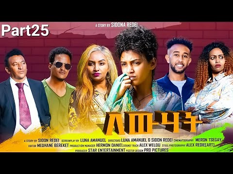 New Eritrean Series Movie 2023 Lewhat part 25/ ለውሃት 25ክፋል/ by Sidona Redei