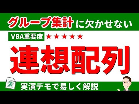 VBA連想配列の使い方 [必修] グループ集計は避けて通れない