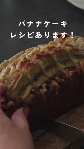【暮らしvlog】 #おうちカフェ #お茶菓子 #焼き菓子 #バナナケーキ #レシピあり #米粉スイーツ