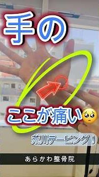 【簡単プロテーピング】手の親指、付け根が痛い。CM関節のテーピング #あらかわ整骨院 #整骨院 #青葉台 #テーピング #親指つけね #shorts