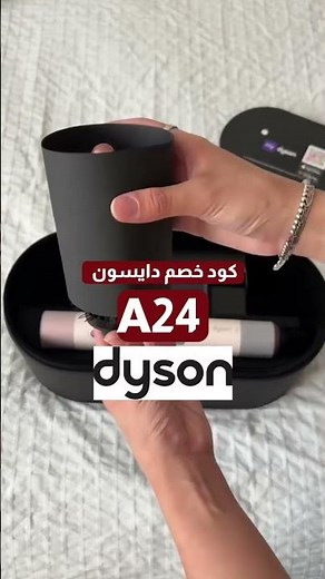#دايسون كود خصم دايسون A24 #dyson #السعودية #اكسبلور #couponcode #discountcode