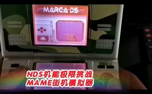 D哥演示NDS机能极限挑战运行《MAME街机模拟器游戏》