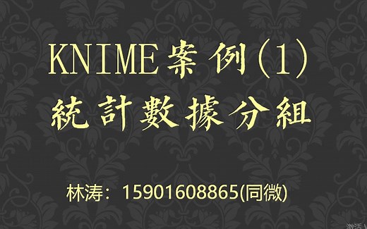 KNIME案例(1)统计数据分组
