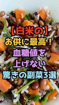 白米のお供に最高！血糖値を上げない驚きの副菜3選 #健康 #雑学 #予防 #体調 #元気 そ