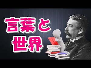 ソシュールの言語論的転回とフレーミング効果が世界を変える力を持つ【心理学講義⑬】