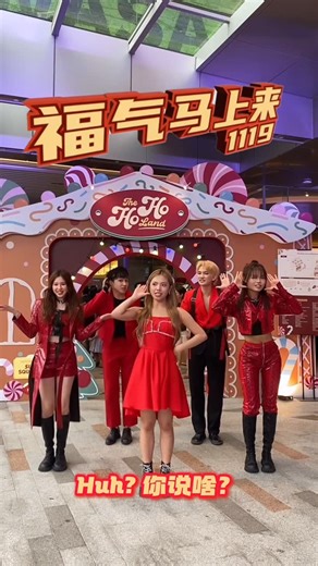 Jayden Lee on Instagram: "当咚咚锵🧧 遇上 Hohoho🎅🏻 @1119.triple1nine 在 @thehoholand 把福气带给大家🥰 《福气马上来》突破 500K views 🎉 感谢大家的支持🥹祝大家Merry New Year☃️🎄 福气继续来，音乐继续走，咱们继续往下一个500k前进🔥 #1119 #福气马上来 #2026新年歌 #NewYearSong2026 #Hoholand"