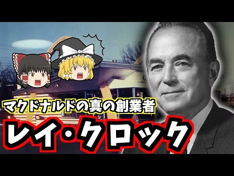 【ゆっくり歴史解説】レイ・クロックの生涯：ハンバーガー帝国を築いた男