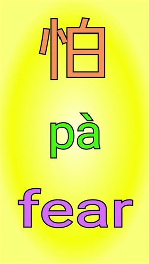 pa4 (fear, dread) is composed of xin1 (heart, mind, soul) and bai2 (white, bright, clear).