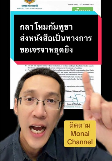 กลาโหมกัมพูชาขอเจรจาหยุดยิงผ่าน GBC