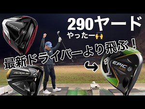STEALTH 、ROGUE STより飛んだ！ EPIC FLASH SZドライバー