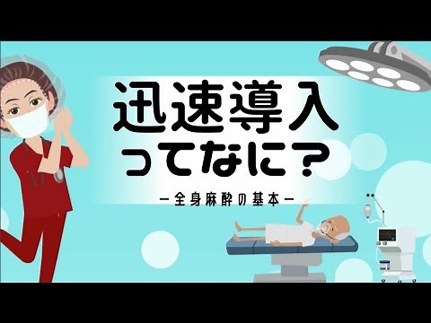 【全身麻酔の基本】迅速導入