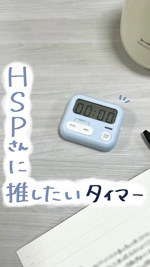 繊細な人向け！便利なタイマーの活用法とおすすめアイテム