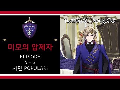 [트위스테] 메인 스토리 폼피오레 5장 미모의 압제자 / 5-3. 서민 POPULAR!