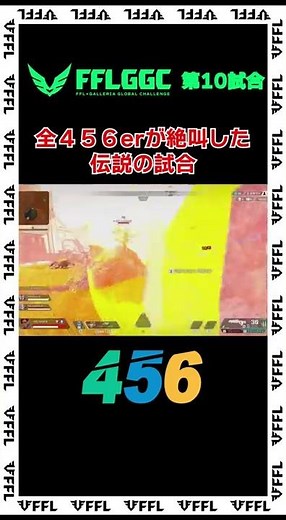 全456erが絶叫した伝説の試合#FFL #FFLGGC#ApexLegends#Apex
