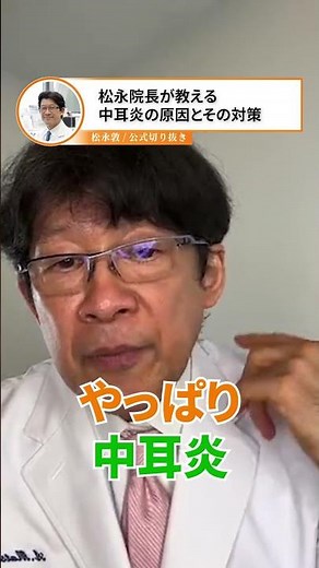 【院長が教える】中耳炎の原因と対策