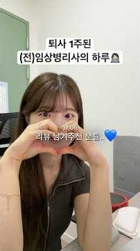 👩🏻‍💻퇴사 1주 된 (전)임상병리사의 하루기록