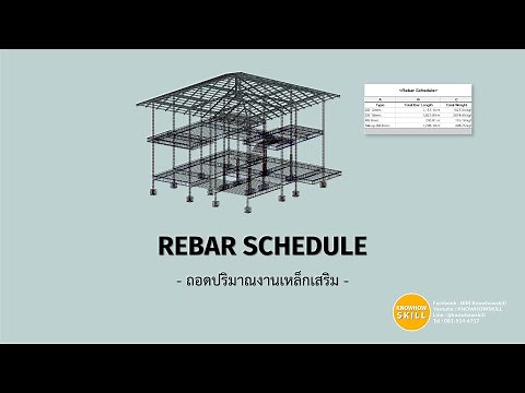 KHS | REVIT | Rebar Schedule (ถอดปริมาณงานเหล็กเสริม)