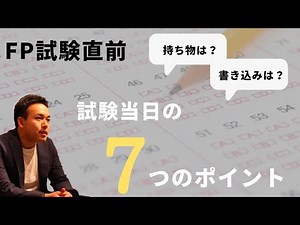 FP試験の受験前に知っておきたい7つのポイント【焦らない！】