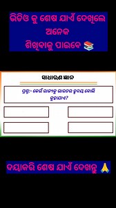 115K views · 1.4K reactions | ସାଧାରଣ ଜ୍ଞାନ  odia gk questions/odia gk quiz/gk 2025/important gk quiz in odia/gk questions and answers/ . #odiagk #odiaquiz #gk #quiz #gkquestions #gk2025 #sridhargkodia #odia #baba | Sridhar Gk Odia | Facebook
