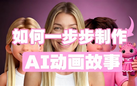 [中配]如何一步步制作AI动画故事 - Isa does AI