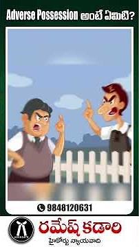 Adverse Possession అంటే ఏమిటి? | Telugu Law ఉంది.#AdversePossession #LawInTelugu