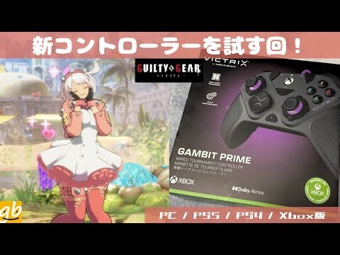 新コントローラーを試す回！[ギルティギア ストライヴ]