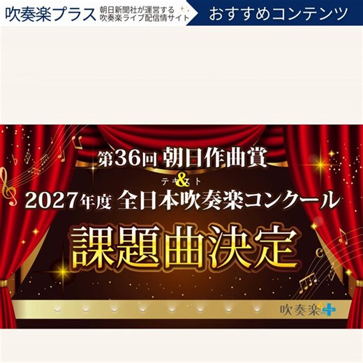 吹奏楽プラス【公式】 (@AsahiSuisogaku) on X