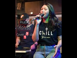 คนเลวที่รักเธอ - ปนัดดา เรืองวุฒิ I Cover by เอย [ Sweet Hours ]