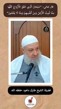 قال تعالى: "سُبْحَانَ الَّذِي خَلَقَ الْأَزْوَاجَ كُلَّهَا مِمَّا تُنبِتُ الْأَرْضُ"