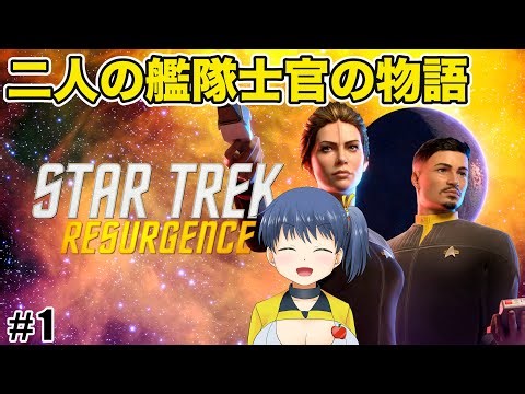【Star Trek: Resurgence】 #1 科学調査艦