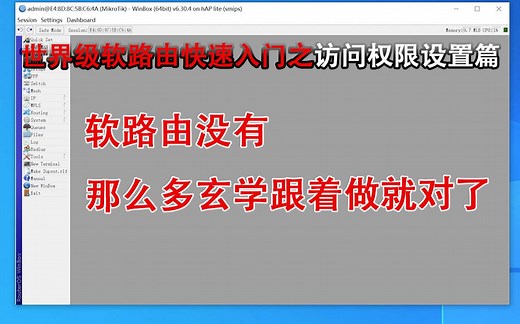 世界级软路由mikrotik ROS（RouterOS）入门第三课，教你快速使用专业设备上网教程之Routeros用户访问权限设置篇