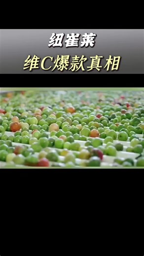 揭秘！纽崔莱VC成爆款的3个核心原因！#纽崔莱#数字化安利#大健康产业#互联网新安利#元气空间#自媒体安利#轻创业