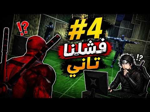 الحلقه 4 : قتلت سنستر (تقريبا) !!!