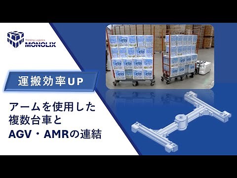 連結アームを使ったAGV/AMR自動搬送 一度に牽引（けん引）する台車を増やせます