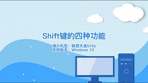 Shift键的四种功能，shift键有哪些功能