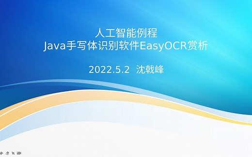 人工智能例程Java手写体识别软件EasyOCR赏析
