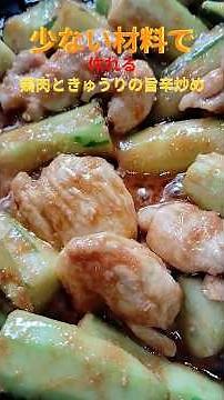 【簡単に作れる】夏バテ予防【鶏肉ときゅうりの旨辛炒め】