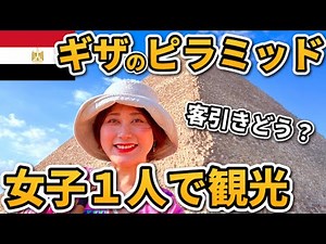 圧倒的ド迫力！ギザのピラミッドを女１人でまったり観光！【エジプトVLOG⑧】