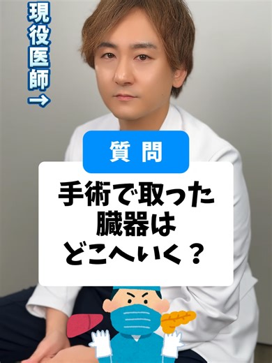 #手術 #臓器 #どこ に行く #外科医