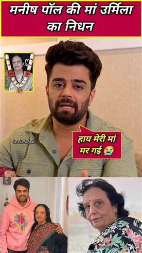 Manish Paul mother urmil death, Manish Paul mother death reasons, maniesh Paul news today #shorts