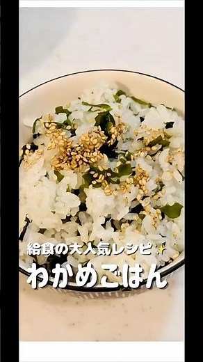 給食で大人気の「わかめごはん」を、おうちで簡単に再現🍚✨ #簡単レシピ #簡単ごはん #給食 #給食レシピ