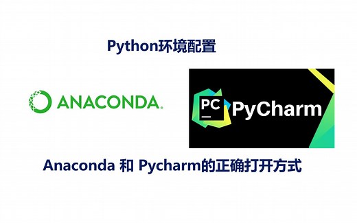 Python学习中Anaconda和Pycharm的正确打开方式
